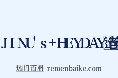 JINU's+HEYDAY造句是什么意思的图片
